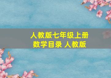 人教版七年级上册数学目录 人教版